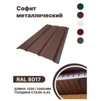 Софит металлический B-group 2000x40x350мм глянцевый RAL 8017 цвет коричневый 10шт