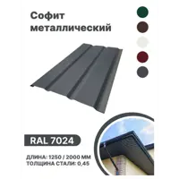 Софит металлический B-group 1250x40x350мм глянцевый RAL 7024 цвет серый 4шт