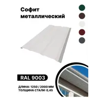 Софит металлический B-group 1250x40x350мм глянцевый RAL 9003 цвет белый 4шт