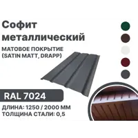 Софит металлический B-group 2000x40x350мм матовый RAL 7024 цвет серый 10шт