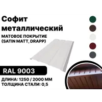 Софит металлический B-group 2000x40x350мм матовый RAL 9003 цвет белый 10шт