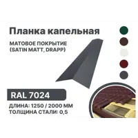 Капельная планка B-group 2000x100x70мм матовый RAL 7024 цвет серый 10шт