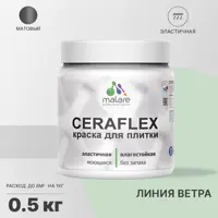 Краска для плитки Malare Ceraflex Latex для влажных помещений быстросохнущая матовая цвет линия ветра 0.5 кг