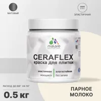 Краска для плитки Malare Ceraflex Latex для влажных помещений быстросохнущая матовая цвет парное молоко 0.5 кг