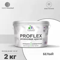 Краска резиновая Malare ProfleX Latex универсальная быстросохнущая полуглянцевая цвет белый 2 кг