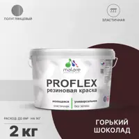 Краска резиновая Malare ProfleX Latex универсальная быстросохнущая полуглянцевая цвет горький шоколад 2 кг