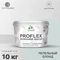 Краска резиновая Malare ProfleX Latex универсальная быстросохнущая полуглянцевая цвет пепельный блонд 10 кг