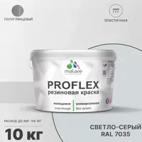 Краска резиновая Malare ProfleX Latex универсальная быстросохнущая полуглянцевая цвет светло-серый 10 кг