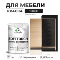 Краска для мебели Malare SoftTouch Latex универсальная латексная моющаяся полуглянцевая цвет черный 2 кг