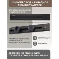 Трековый шинопровод вставной однофазный Arte milano 383069 50 см, цвет черный