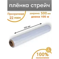 Стретч-пленка Пеликан 22 мкм прозрачная 50x100 м полиэтилен