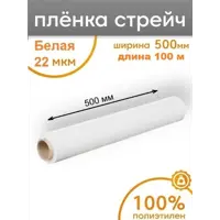 Стретч-пленка Пеликан 22 мкм белая 50x100 м полиэтилен