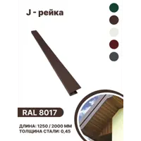 J-рейка B-group 1250мм RAL 8017 коричневый 4шт