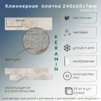 Плитка клинкерная Керамин Айдахо 6.5x24.5см цвет бежевый