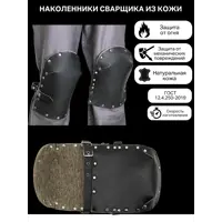 Наколенники сварщика кожаные КСМ РНКС-01, 2 шт