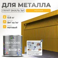 Грунт-эмаль по ржавчине 3 в 1 Malare FastCorr износостойкая быстросохнущая цвет RAL 1023 желтый матовая 0.8 кг.