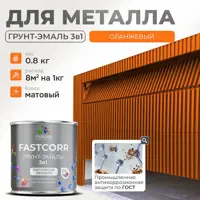 Грунт-эмаль по ржавчине 3 в 1 Malare FastCorr износостойкая быстросохнущая цвет RAL 2004 оранжевый матовая 0.8 кг.