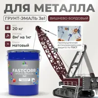 Грунт-эмаль по ржавчине 3 в 1 Malare FastCorr износостойкая быстросохнущая цвет RAL 3005 вишнево-бордовый матовая 20 кг.