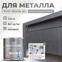 Грунт-эмаль по ржавчине 3 в 1 Malare FastCorr износостойкая быстросохнущая цвет RAL 7004 сигнальный серый матовая 0.8 кг