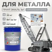 Грунт-эмаль по ржавчине 3 в 1 Malare FastCorr износостойкая быстросохнущая цвет RAL 7004 сигнальный серый матовая 20 кг.