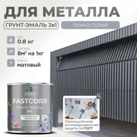 Грунт-эмаль по ржавчине 3 в 1 Malare FastCorr износостойкая быстросохнущая цвет RAL 7040 темно-серый матовая 0.8 кг.