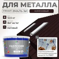 Грунт-эмаль по ржавчине 3 в 1 Malare FastCorr износостойкая быстросохнущая цвет RAL 8017 коричневый матовая 12.5 кг.