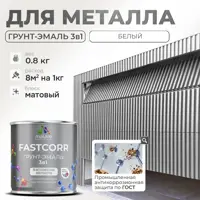 Грунт-эмаль по ржавчине 3 в 1 Malare FastCorr износостойкая быстросохнущая цвет RAL 9003 белый матовая 0.8 кг.