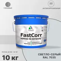 Эмаль по металлу и ржавчине Malare FastCorr КМТЛЛ_92 износостойкая быстросохнущая цвет RAL 7035 светло-серый глянцевая 1