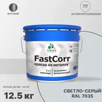 Эмаль по металлу и ржавчине Malare FastCorr КМТЛЛ_97 износостойкая быстросохнущая цвет RAL 7035 светло-серый матовая 12.