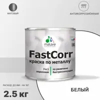 Эмаль по металлу и ржавчине Malare FastCorr КМТЛЛ_134 износостойкая быстросохнущая цвет RAL 9003 белый матовая 2.5 кг