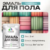 Эмаль для пола Malare Prof_эмпол_123 Professional износостойкая быстросохнущая полуглянцевая цвет летний бриз 2 кг