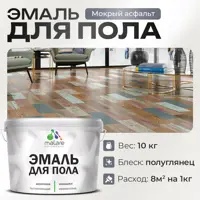 Эмаль для пола Malare Prof_эмпол_137 Professional износостойкая быстросохнущая полуглянцевая цвет мокрый асфальт 10 кг
