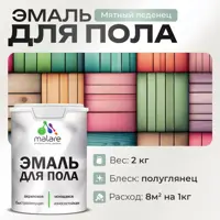 Эмаль для пола Malare Prof_эмпол_150 Professional износостойкая быстросохнущая полуглянцевая цвет мятный леденец 2 кг