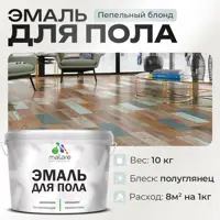 Эмаль для пола Malare Prof_эмпол_176 Professional износостойкая быстросохнущая полуглянцевая цвет пепельный блонд 10 кг