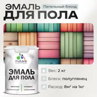 Эмаль для пола Malare Prof_эмпол_177 Professional износостойкая быстросохнущая полуглянцевая цвет пепельный блонд 2 кг