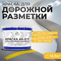 Краска для дорожной разметки АК511 Malare StrongCorr износостойкая быстросохнущая матовая цвет RAL 1023 желтый 12.5 кг