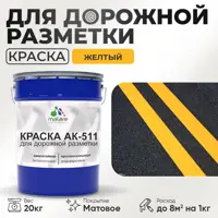 Краска для дорожной разметки АК511 Malare StrongCorr износостойкая быстросохнущая матовая цвет RAL 1023 желтый 20 кг