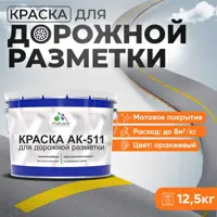 Краска для дорожной разметки АК511 Malare StrongCorr износостойкая быстросохнущая матовая цвет RAL 2004 оранжевый 12.5 к