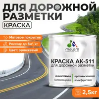 Краска для дорожной разметки АК511 Malare StrongCorr износостойкая быстросохнущая матовая цвет RAL 2004 оранжевый 2.5 кг