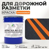 Краска для дорожной разметки АК511 Malare StrongCorr износостойкая быстросохнущая матовая цвет RAL 2004 оранжевый 20 кг