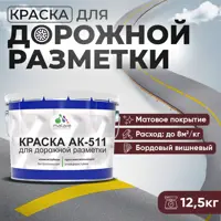 Краска для дорожной разметки АК511 Malare StrongCorr износостойкая быстросохнущая матовая цвет RAL 3005 вишневобордовый