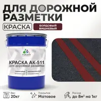 Краска для дорожной разметки АК511 Malare StrongCorr износостойкая быстросохнущая матовая цвет RAL 3005 вишневобордовый