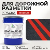 Краска для дорожной разметки АК511 Malare StrongCorr износостойкая быстросохнущая матовая цвет RAL 3020 красный 20 кг