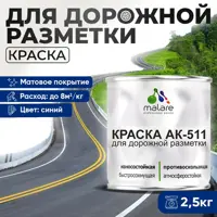 Краска для дорожной разметки АК511 Malare StrongCorr износостойкая быстросохнущая матовая цвет RAL 5005 синий 2.5 кг