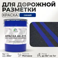 Краска для дорожной разметки АК511 Malare StrongCorr износостойкая быстросохнущая матовая цвет RAL 5005 синий 20 кг