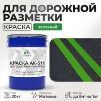 Краска для дорожной разметки АК511 Malare StrongCorr износостойкая быстросохнущая матовая цвет RAL 6032 зеленый 20 кг