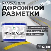 Краска для дорожной разметки АК511 Malare StrongCorr износостойкая быстросохнущая матовая цвет RAL 7024 графитовосерыйте