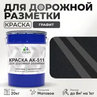 Краска для дорожной разметки АК511 Malare StrongCorr износостойкая быстросохнущая матовая цвет RAL 7024 графитовосерыйте