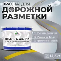 Краска для дорожной разметки АК511 Malare StrongCorr износостойкая быстросохнущая матовая цвет RAL 7040 темносерый 12.5