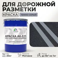 Краска для дорожной разметки АК511 Malare StrongCorr износостойкая быстросохнущая матовая цвет RAL 7040 темносерый 20 кг